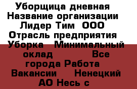 Уборщица дневная › Название организации ­ Лидер Тим, ООО › Отрасль предприятия ­ Уборка › Минимальный оклад ­ 9 000 - Все города Работа » Вакансии   . Ненецкий АО,Несь с.